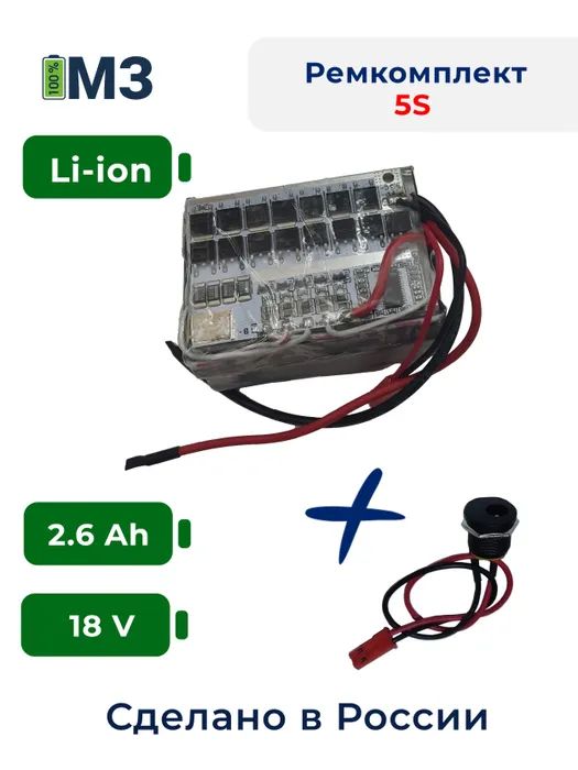Набор "S5" для перевода батареи шуруповерта на на Li-ion 18v 2.6 Ah. Для BOSCH Metabo DeW купить, цены в Москве на Мегамаркет