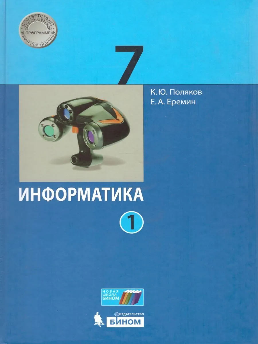 Поляков. Информатика 7кл. Учебник в 2ч. Комплект-спайка, ст.10 - купить  учебника 7 класс в интернет-магазинах, цены на Мегамаркет |