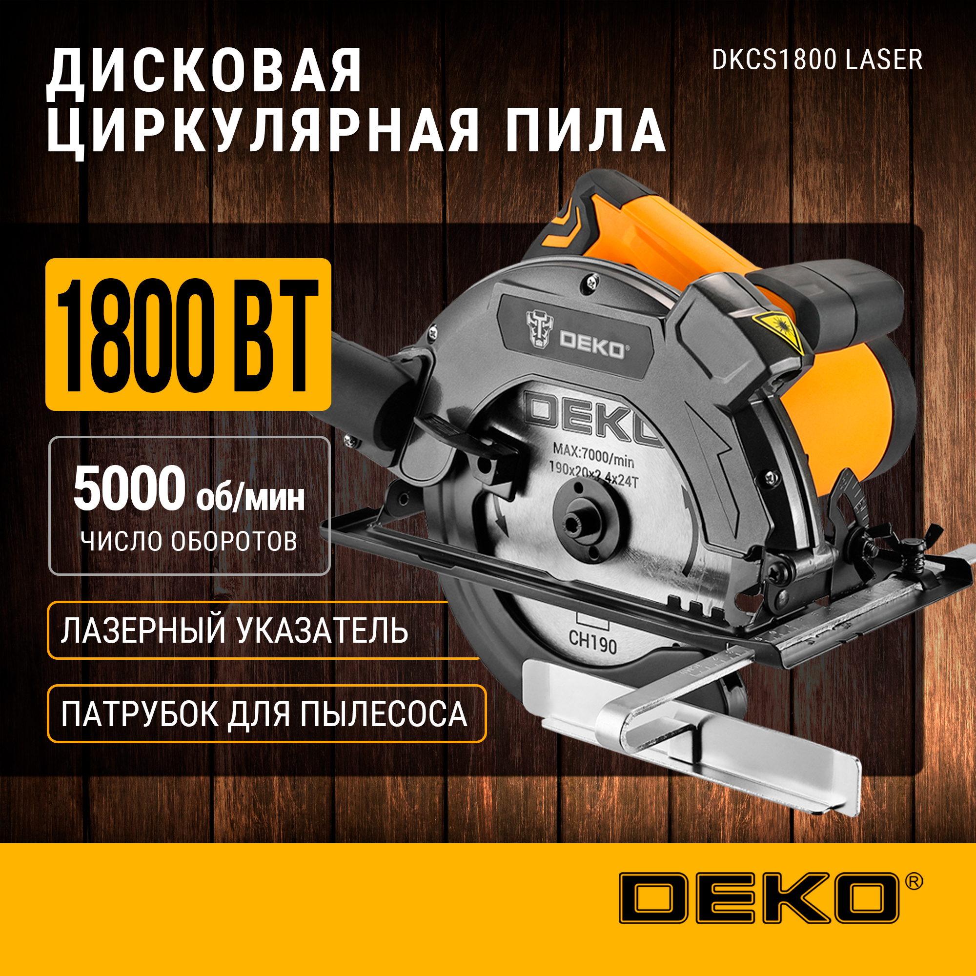 Сетевая циркулярная пила пила DEKO DKCS1800 Laser 1800Вт, 063-4192 – купить в Москве, цены в интернет-магазинах на Мегамаркет