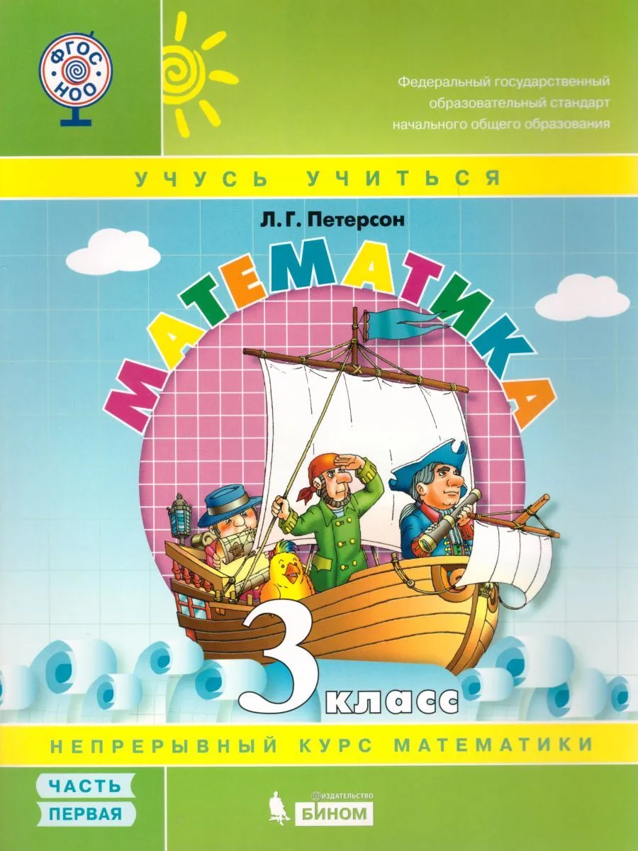 Петерсон. Математика 3кл. Учебник в 3ч.Ч.1 - купить школьного учебника ...