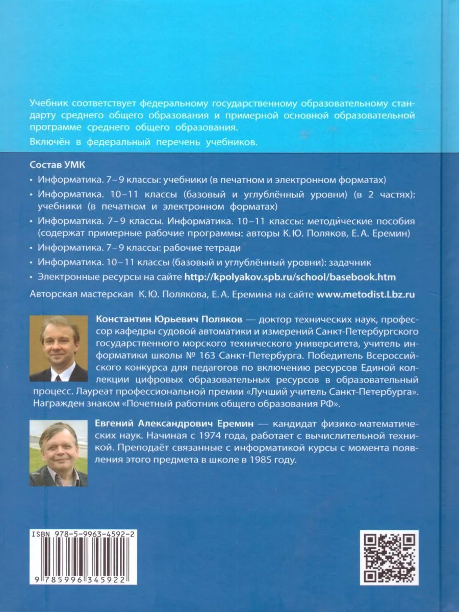 Поляков еремин информатика 11. Поляков к.ю., Еремин е.а.. Информатика к.ю. Поляков, е.а.Еремин 11 класс. Поляков учебник 11 класс углубленный уровень.