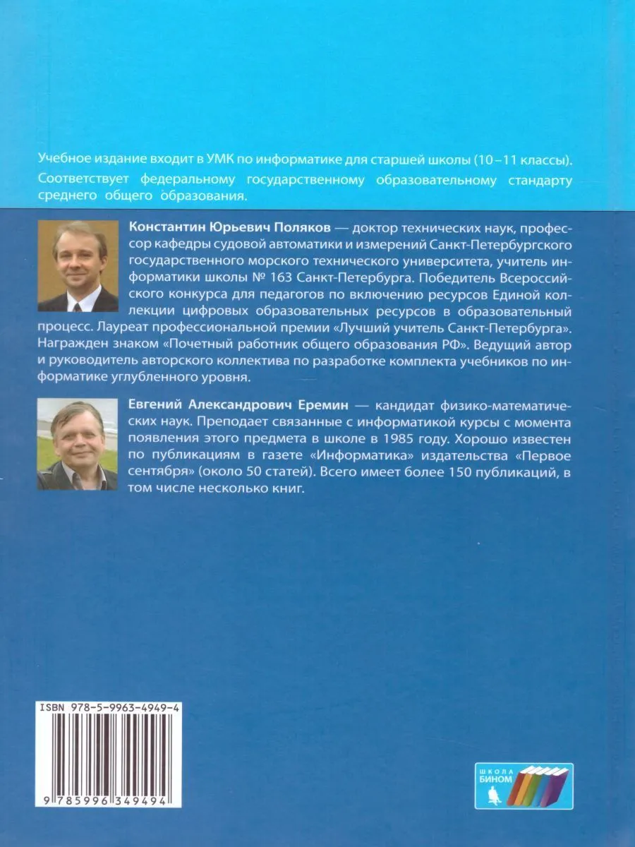 Поляков. Информатика 11кл. Базовый и углубленный уровни. Учебник в 2ч.  Комплект-спайка - купить учебника 1 класс в интернет-магазинах, цены на  Мегамаркет |