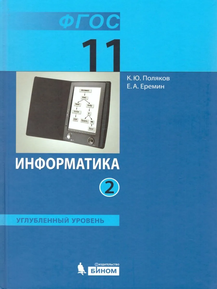 Поляков. Информатика 11кл. Базовый и углубленный уровни. Учебник в 2ч.  Комплект-спайка - купить учебника 1 класс в интернет-магазинах, цены на  Мегамаркет |