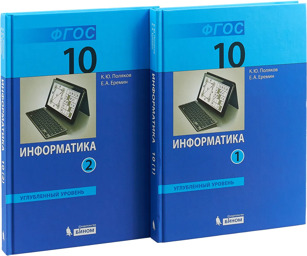 Поляков. Информатика 10кл. Базовый и углубленный уровни. Учебник в 2ч.  Комплект-спайка – купить в Москве, цены в интернет-магазинах на Мегамаркет