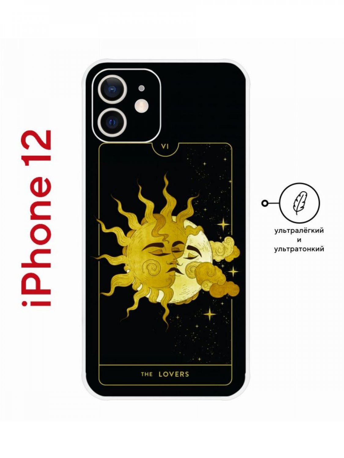 Пластиковый чехол на iPhone 12 Kruche Print Tarot Lovers, ультратонкий с  защитой камеры – купить в Москве, цены в интернет-магазинах на Мегамаркет