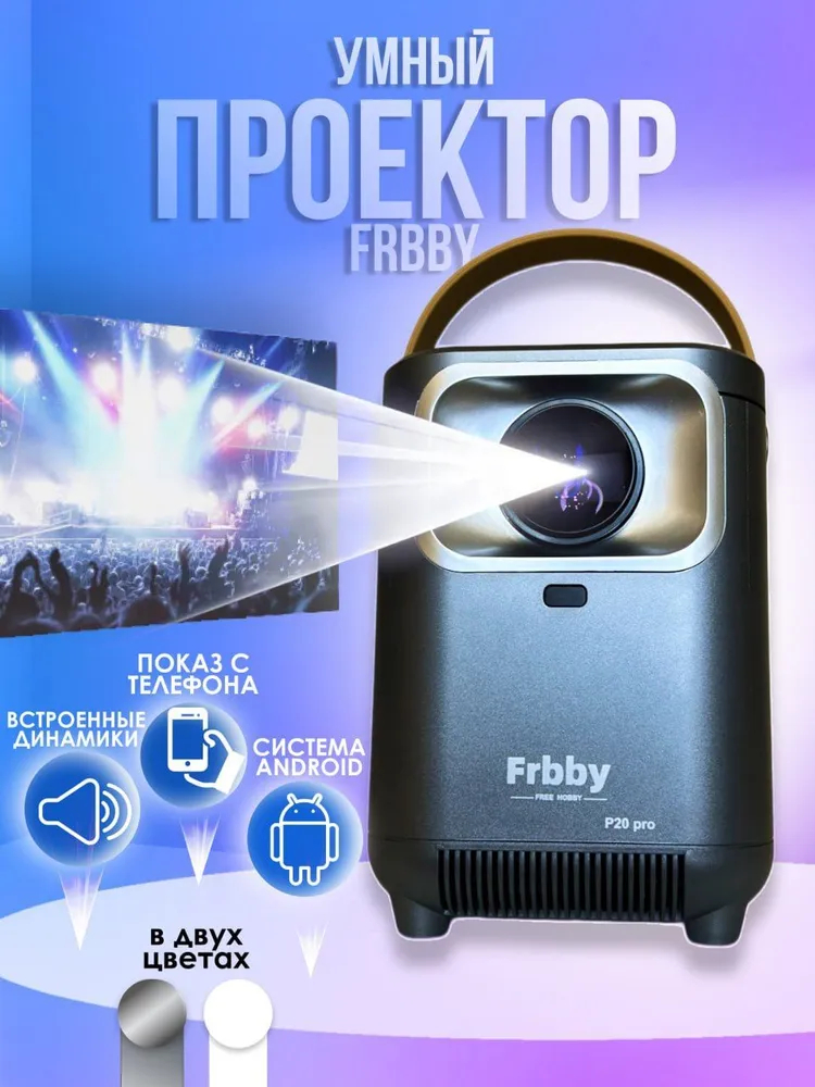 Видеопроектор Frbby Р20 PRO Grey (проектор Frbby P20 Pro) - купить в FreeLife, цена на Мегамаркет