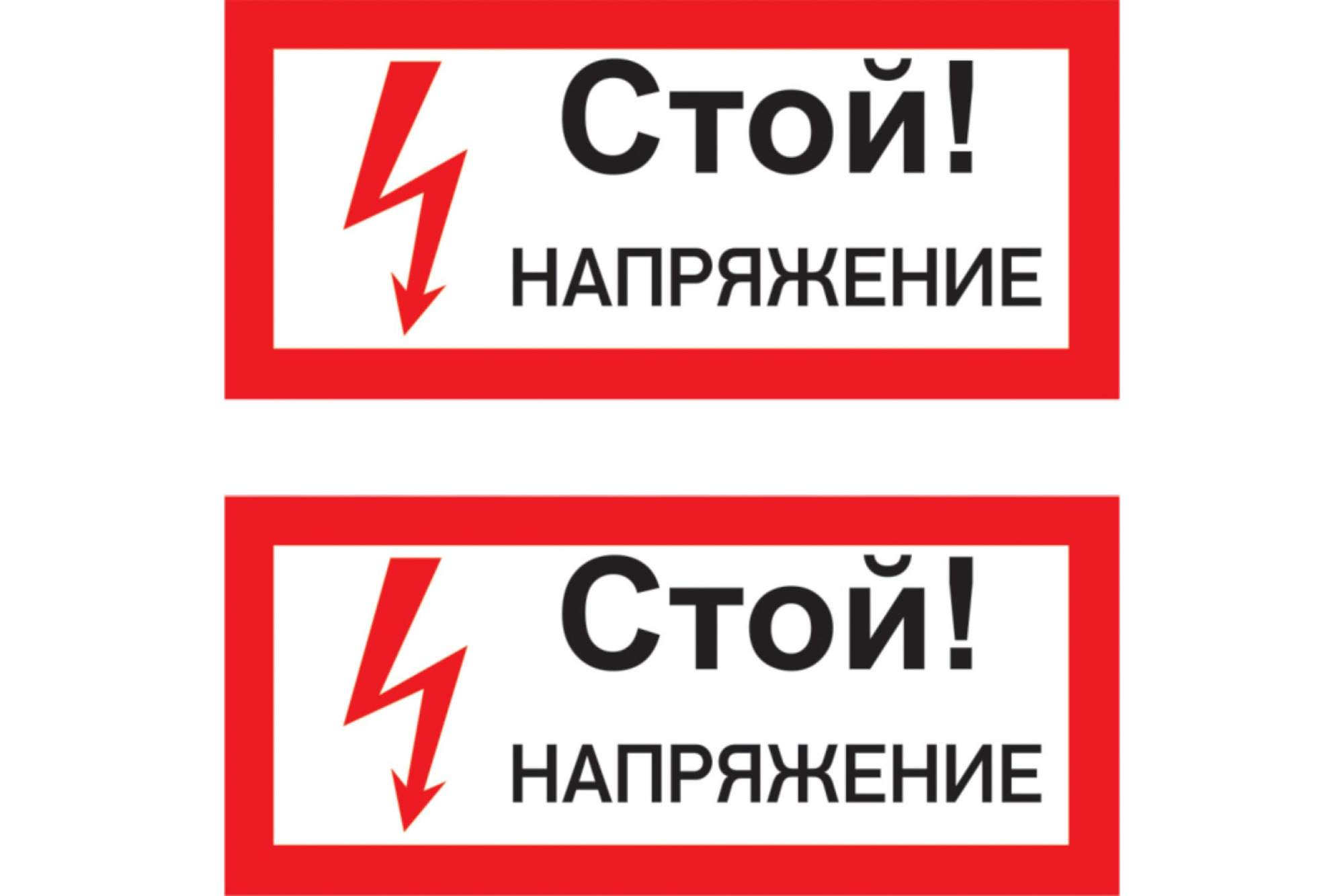 Наклейка знак электробезопасности «Стой! Напряжение» 100х200 мм | 55-0015 | Rexant купить в интернет-магазине, цены на Мегамаркет