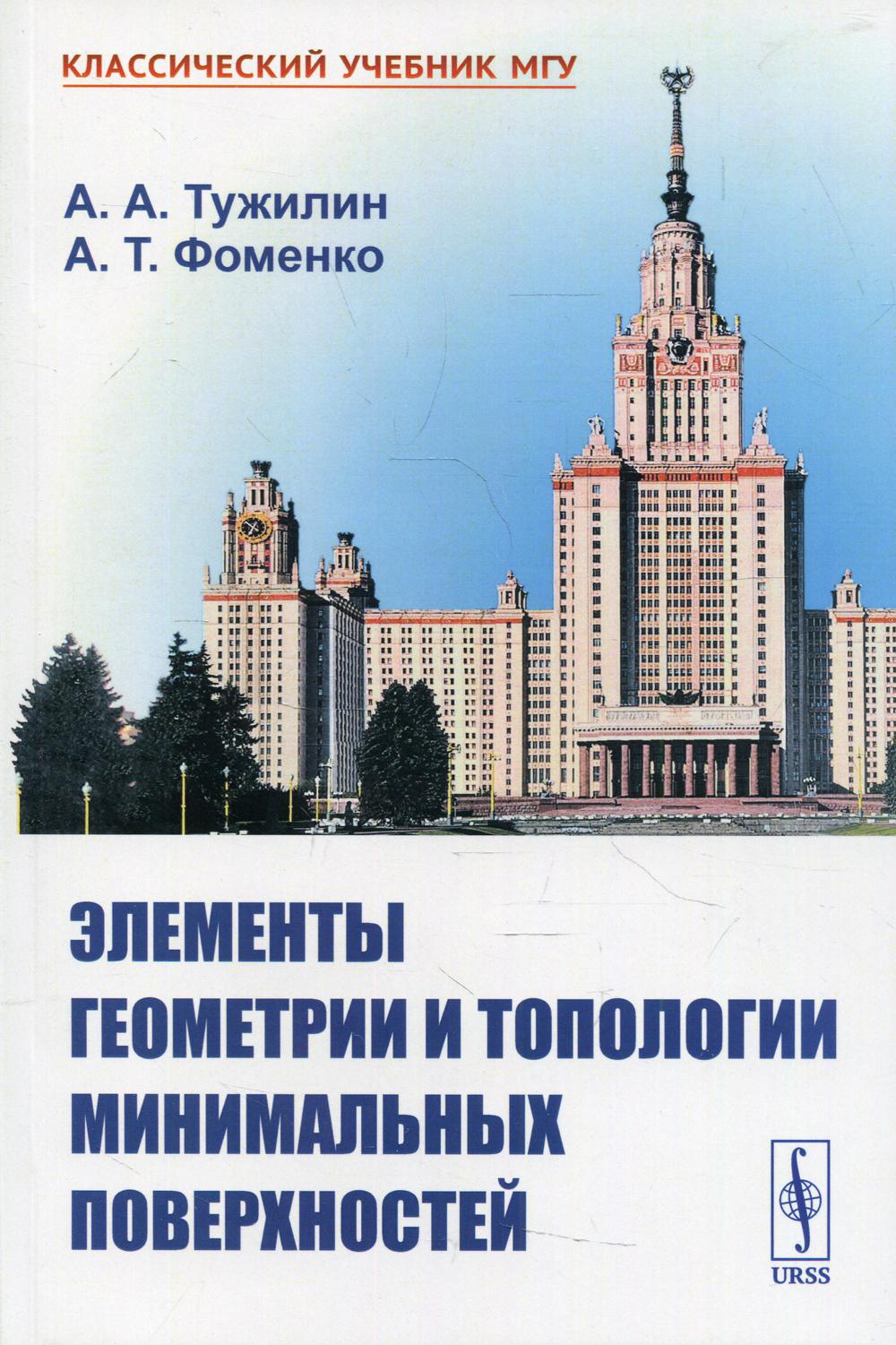 Элементы геометрии и топологии минимальных поверхностей Изд. стер. - купить  в Торговый Дом БММ, цена на Мегамаркет