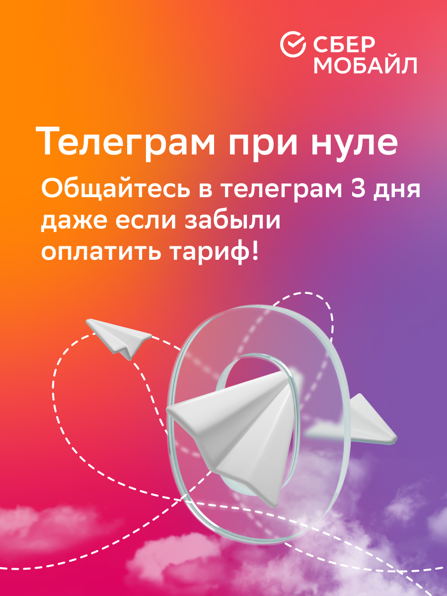 SIM-карта СберМобайл. Баланс 300 рублей (Белгородская обл.) - отзывы  покупателей на Мегамаркет