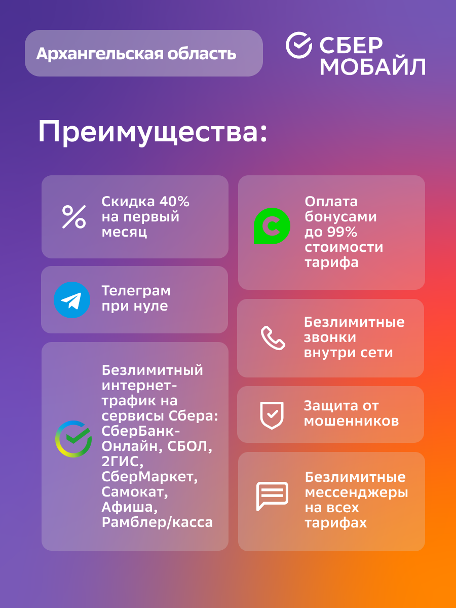 SIM-карта СберМобайл. Баланс 300 рублей (Архангельская обл.), купить в  Москве, цены в интернет-магазинах на Мегамаркет