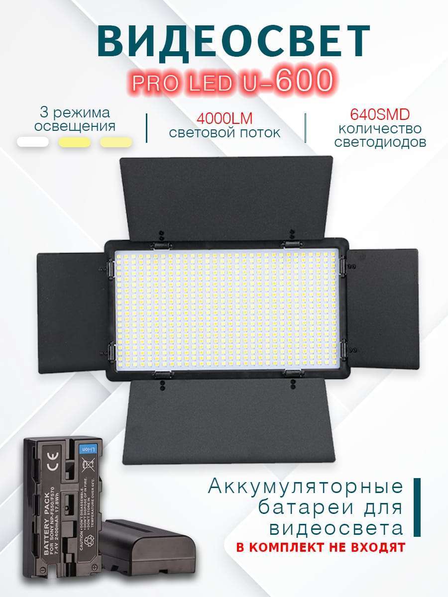 Видеосвет LED-U600+ 40 Вт c блоком питания,пультом и штативом (210см)