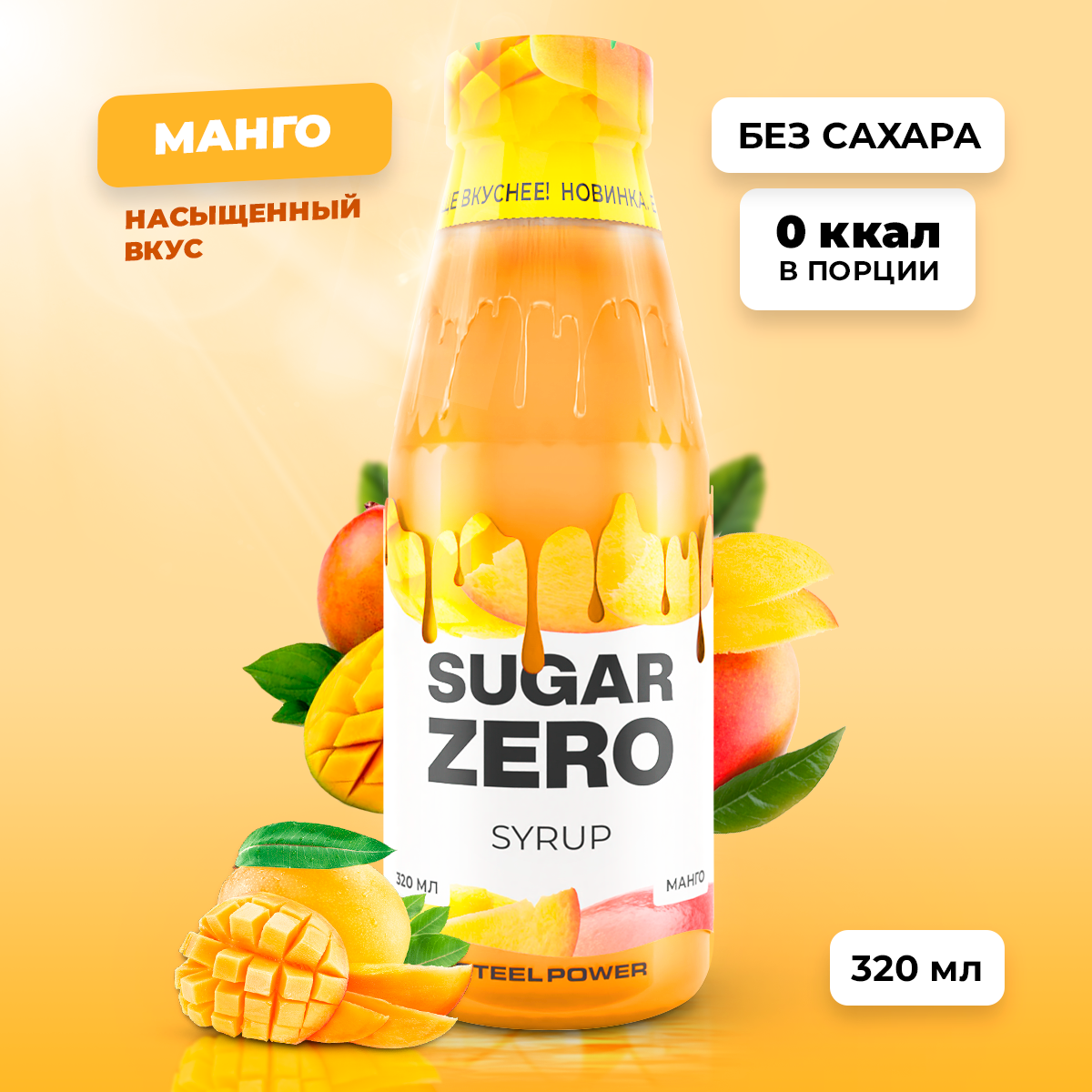 Фотография Сироп SugarZero без сахара, <b>манго</b>, 320 мл № 1. Сироп SugarZero б...