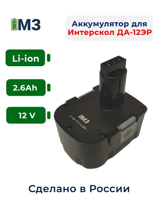 Аккумулятор для Интерскол ДА-12ЭР 12V 2.6Ah Li-ion/ 29.02.03.00.00 купить, цены в Москве на Мегамаркет