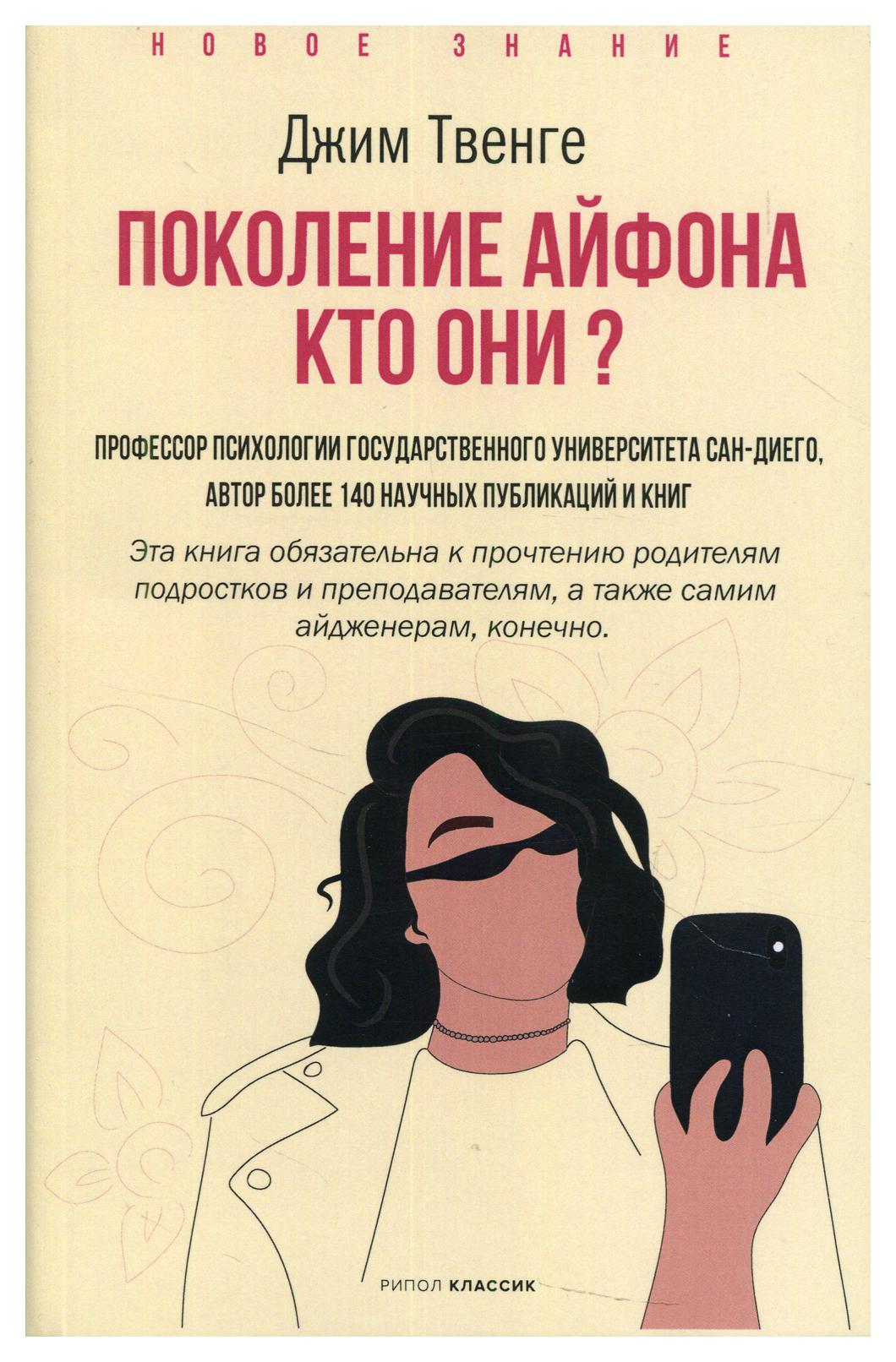 Поколение Айфона. Кто они? - купить психология и саморазвитие в  интернет-магазинах, цены на Мегамаркет | 9687940