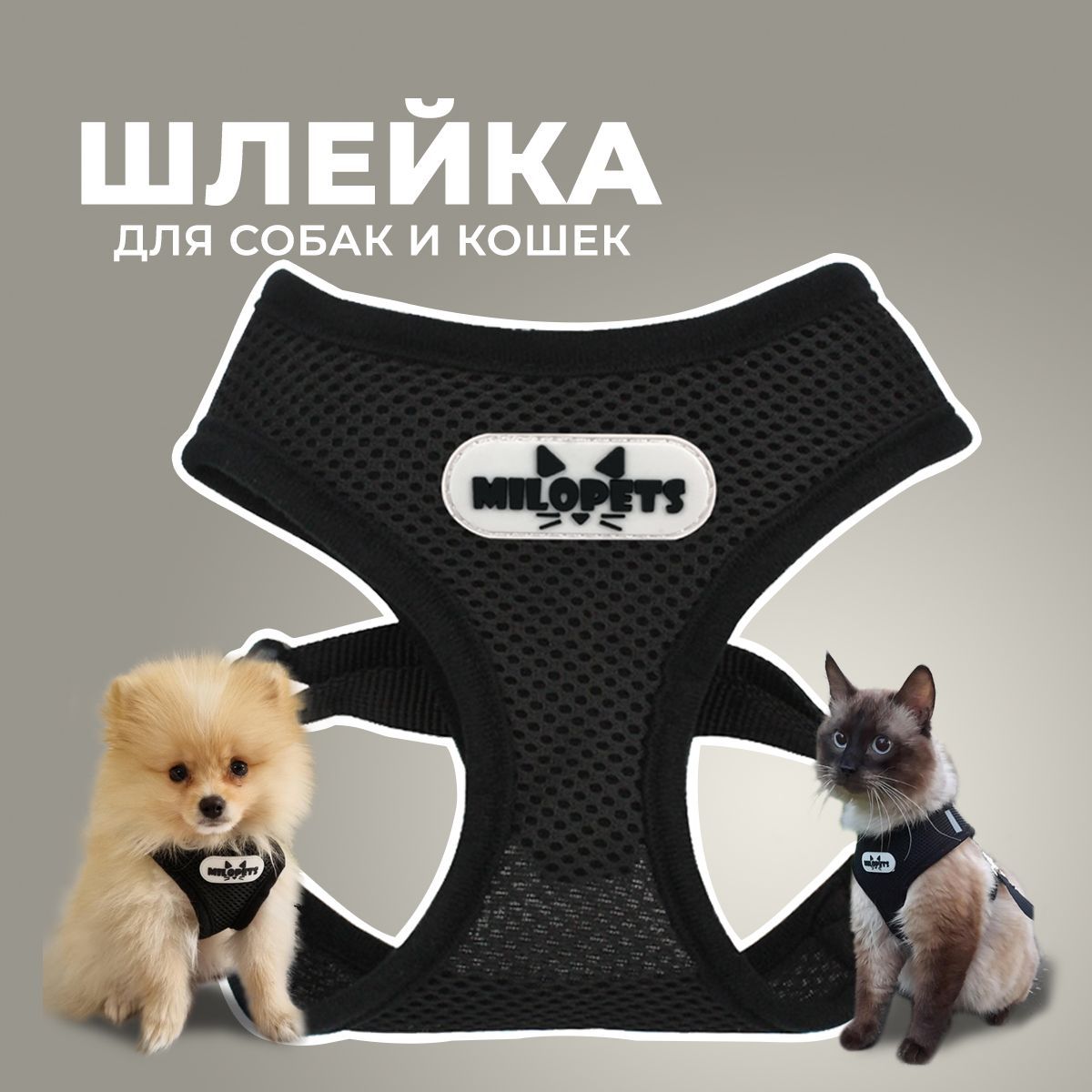 Купить шлейка с поводком для собак и кошек MiloPets, черный, полиэстер, 120 см, L, 46-60 см, цены на Мегамаркет | Артикул: 600017329100