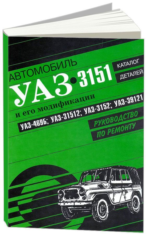 Книга: Ремонт УАЗ, ч/б + tatianazvezdochkina.ru (Третий Рим) | Автоком Березники - Официальный сайт