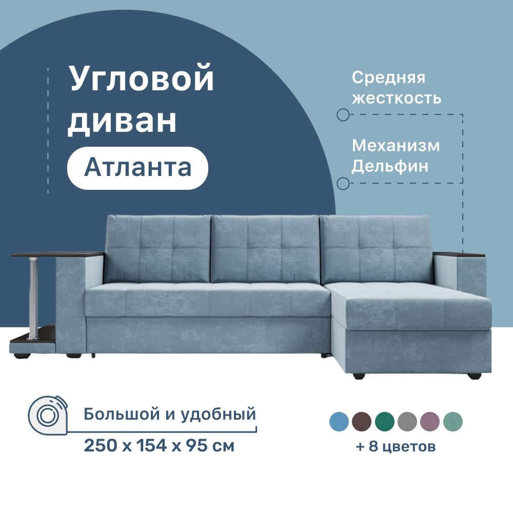 Угловой диван 4Home Атланта со столом 2, 250х154х95 см, велюр Bingo Blue, Дельфин - купить в Москве, цены на Мегамаркет | 600012607481