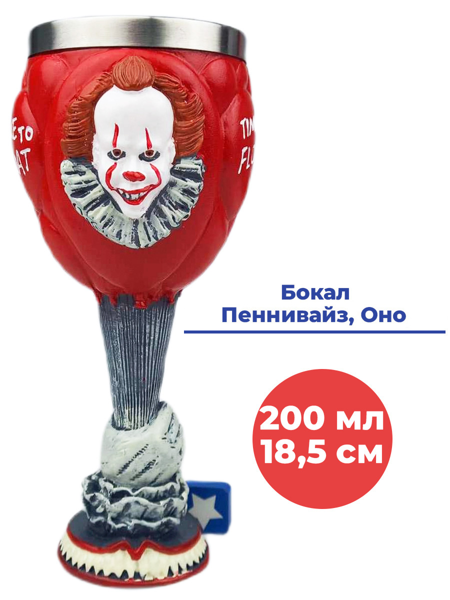 Бокал StarFriend клоун Пеннивайз с шариками Оно Pennywise IT 200 мл купить  в интернет-магазине, цены на Мегамаркет