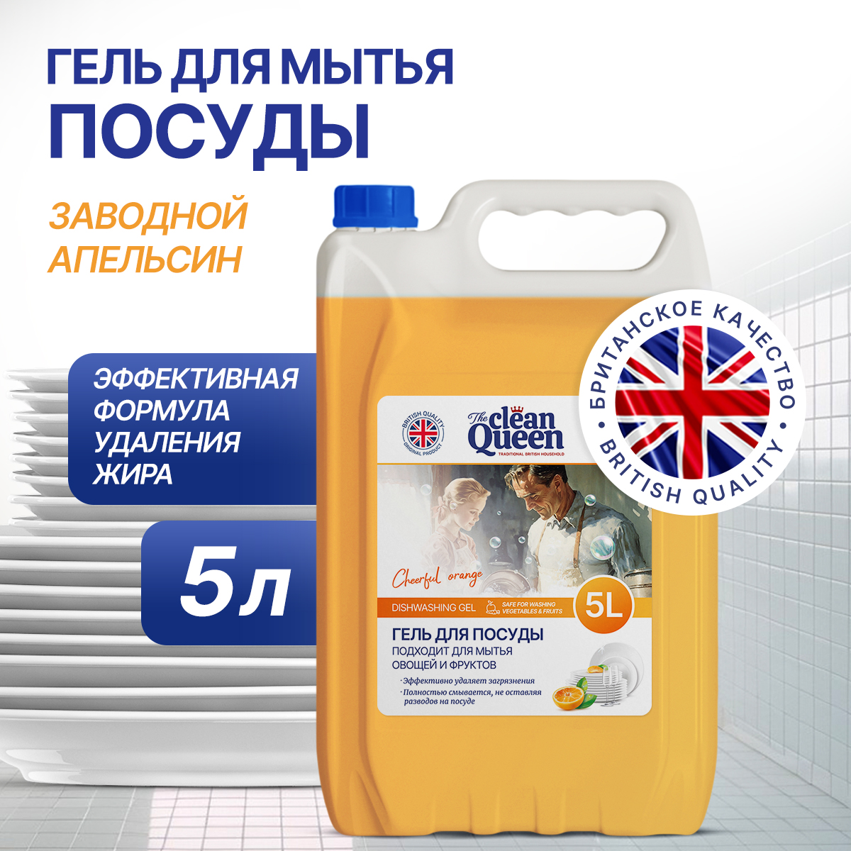 Средство для мытья посуды Clean Queen Заводной апельсин 5 л - купить в Москве, цены на Мегамаркет | 600011536484