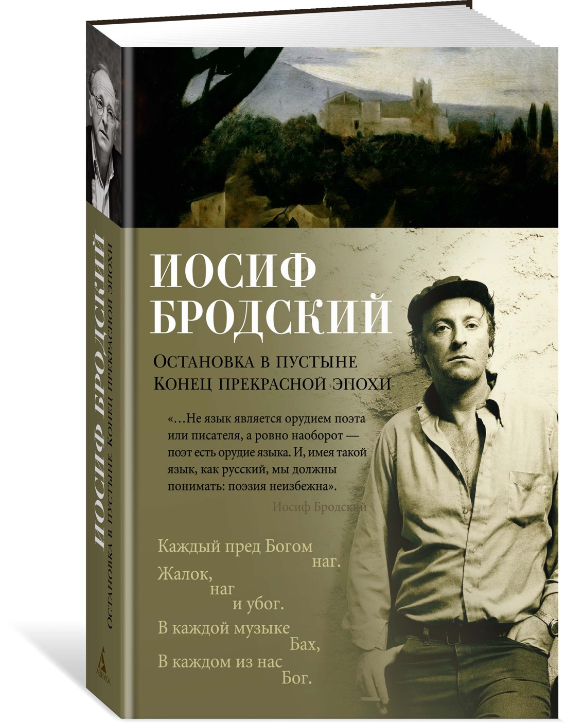 Остановка в пустыне. Конец прекрасной эпохи, Бродский И. – купить в Москве,  цены в интернет-магазинах на Мегамаркет