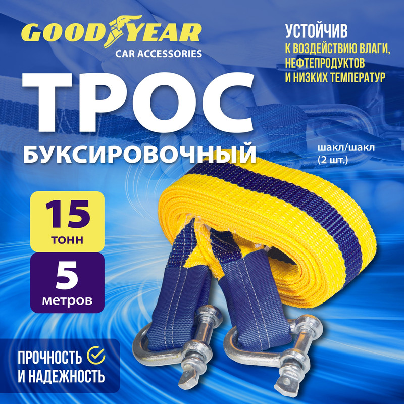 Купить трос буксировочный Goodyear с шаклами, 15 тонн, 5 метров, цены на Мегамаркет | Артикул: 600012652134