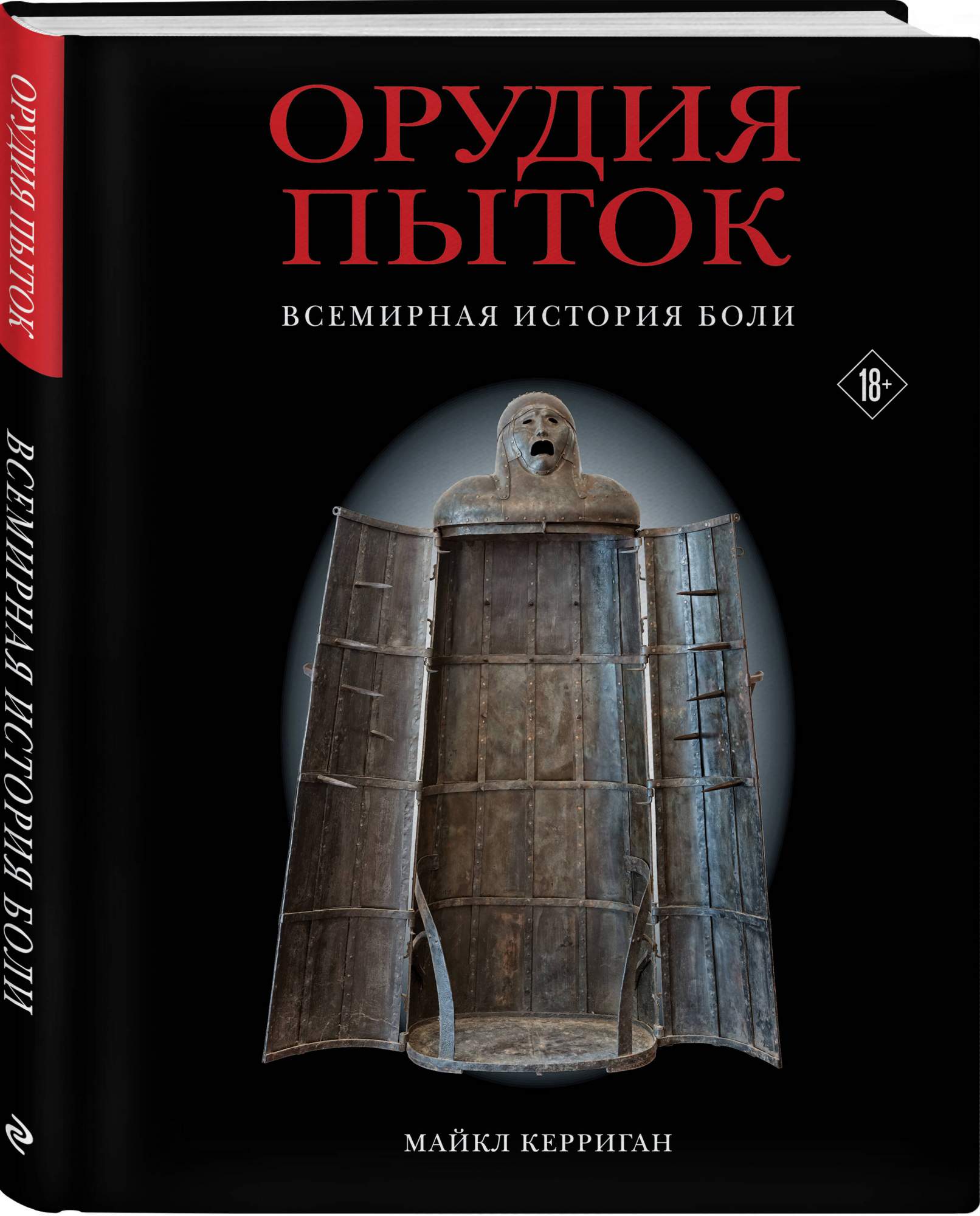 Орудия пыток Всемирная история боли - купить истории в интернет-магазинах,  цены на Мегамаркет | 978-5-04-160847-7