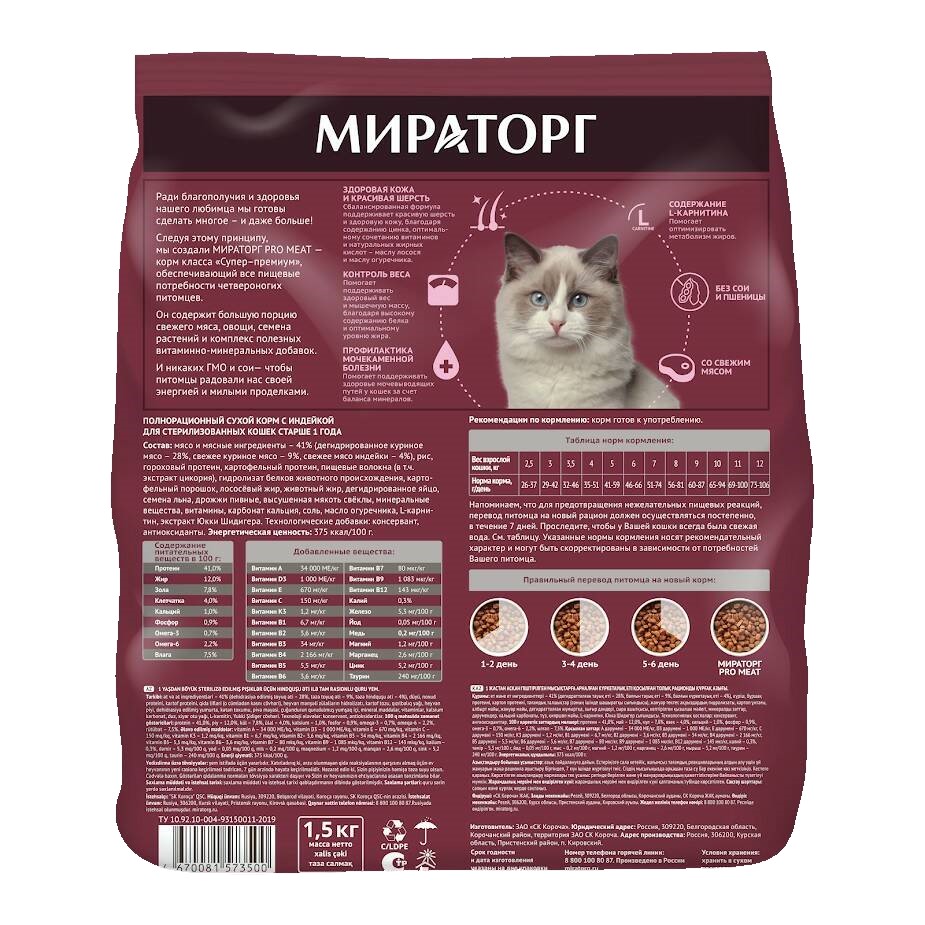 Сухой корм Мираторг Pro Meat с индейкой для стерилизованных кошек, 1,5 кг -  отзывы покупателей на маркетплейсе Мегамаркет | Артикул товара:100045275386