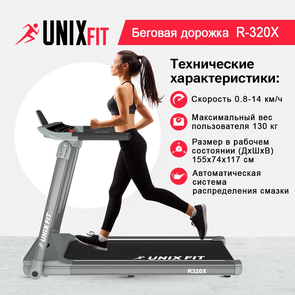 Беговая дорожка UNIX R-320X электрическая черный/серый - купить в Lucky-Gym, цена на Мегамаркет