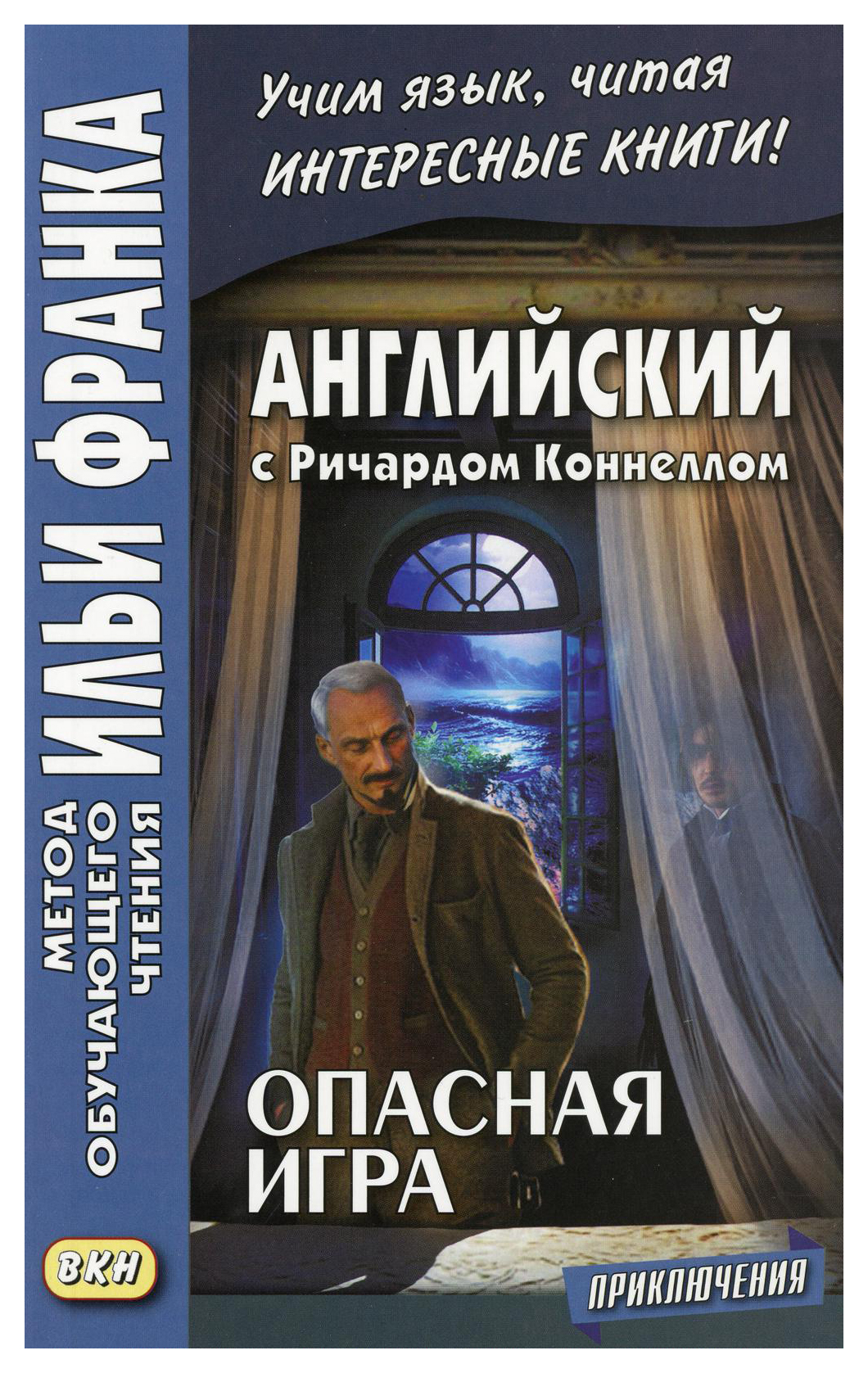 Английский с Ричардом Коннеллом. Опасная игра. Учебное пособие - купить в  Торговый Дом БММ, цена на Мегамаркет