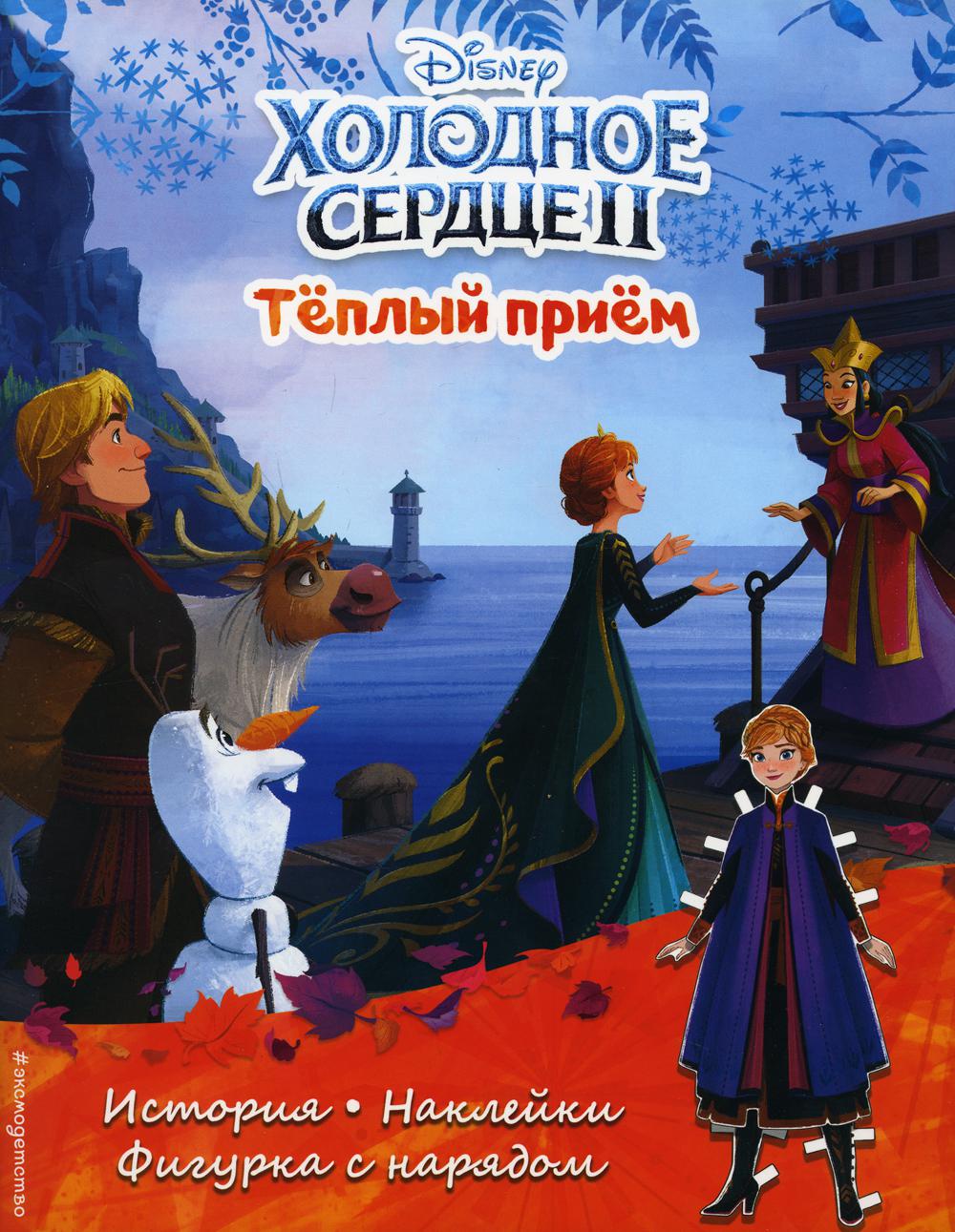 Холодное сердце II. Тёплый приём. История, игры, наклейки – купить в  Москве, цены в интернет-магазинах на Мегамаркет