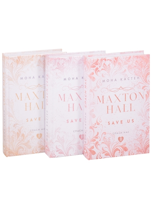 Книга спас том 2. Мона Кастен Макстон Холл. Мона Кастен Спаси себя Maxton Hall. Макстон Холл книга. Кастен Мона "Спаси меня".