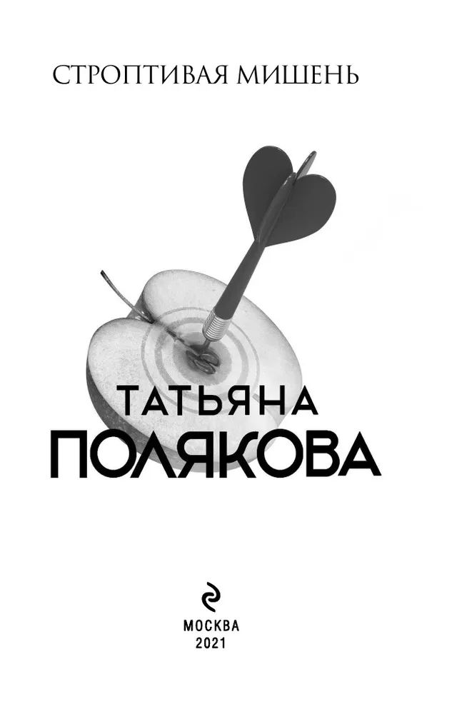 книги шарлин рэддон. строптивая красотка досвидание. книга строптивые. книга строптивые. книга строптивые.