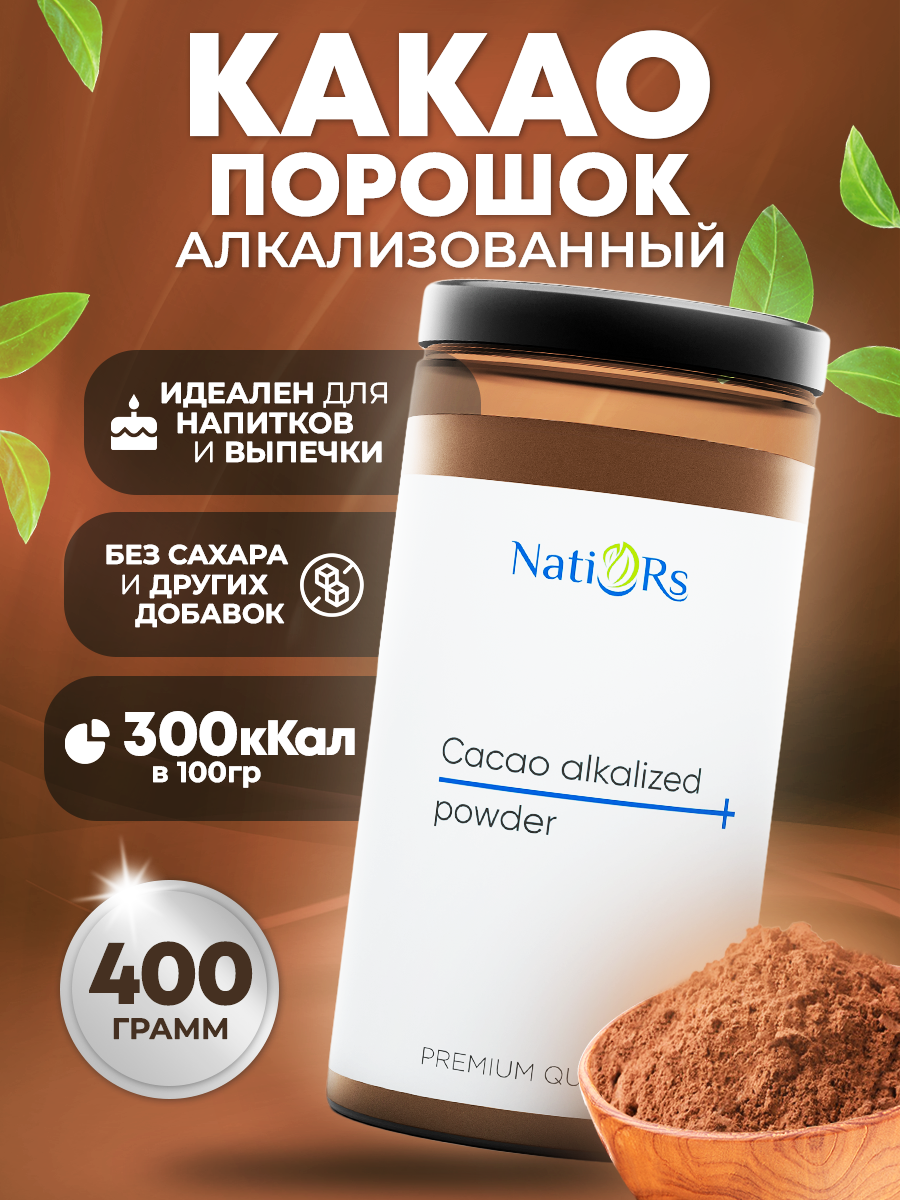 Купить какао Natiors порошок алкализованный, 400 г, цены на Мегамаркет | Артикул: 600014856827