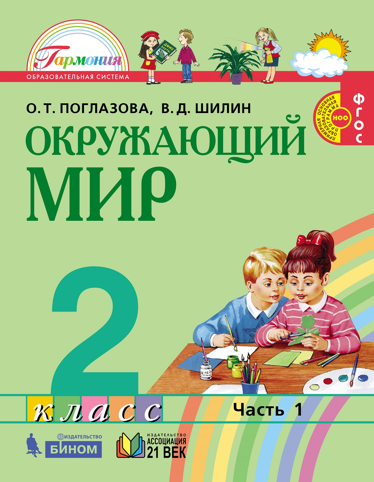 Поглазова. Окружающий мир 2кл. Учебник в 2ч.Ч.1 - купить в ООО 