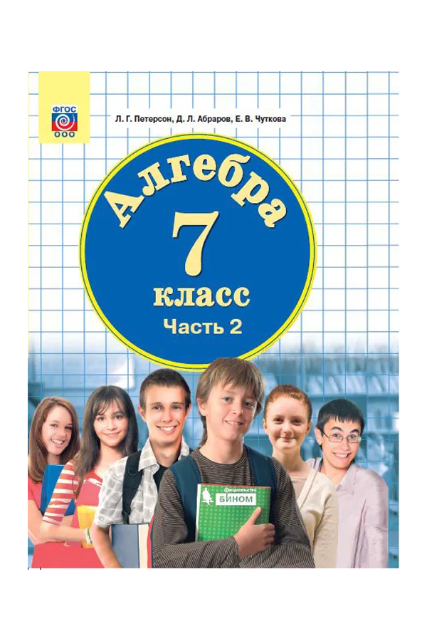 Алгебра 7 класс петерсон читать