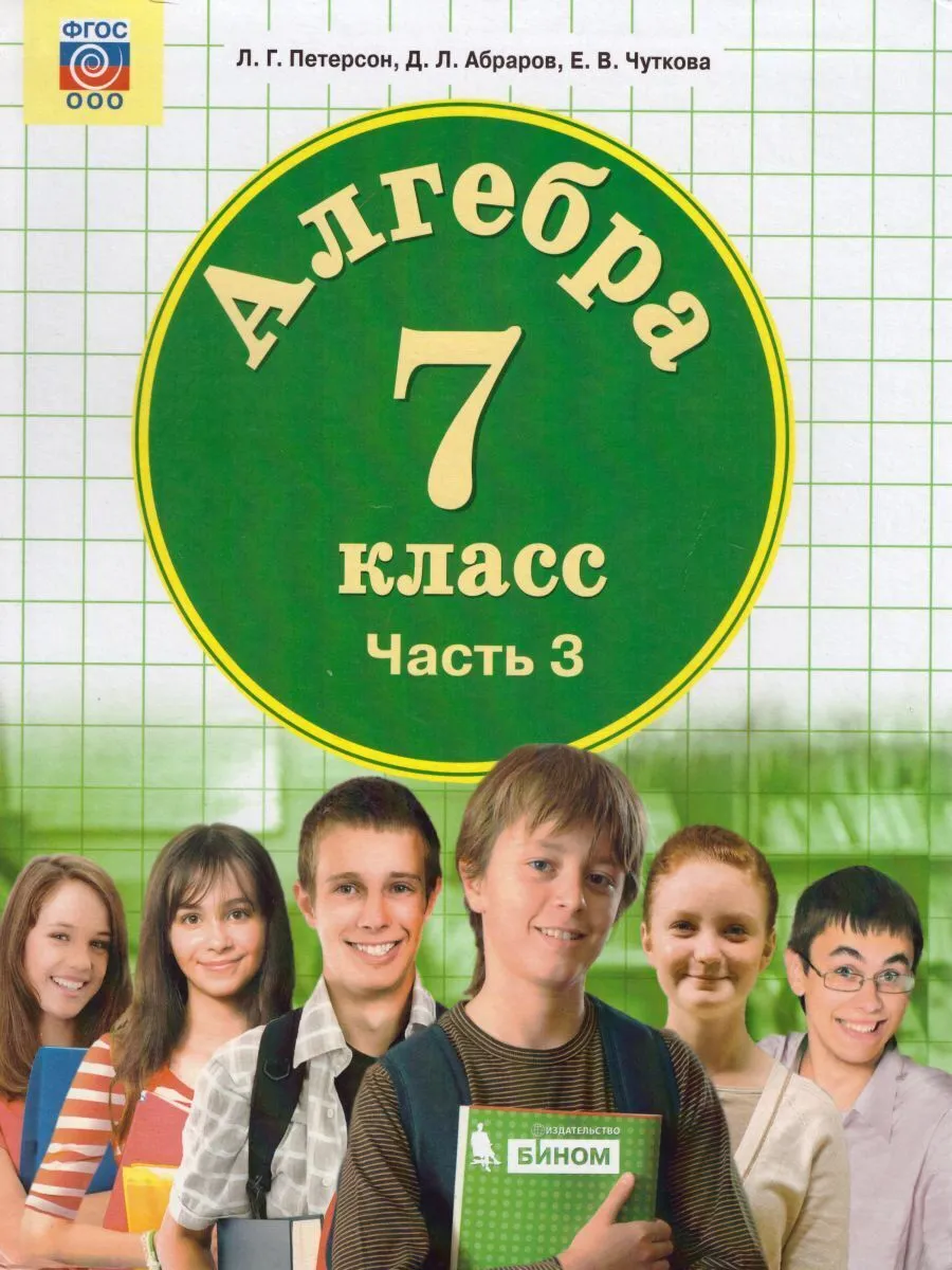 Петерсон. Алгебра 7кл. Учебник в 3ч. Комплект-спайка – купить в Москве,  цены в интернет-магазинах на Мегамаркет