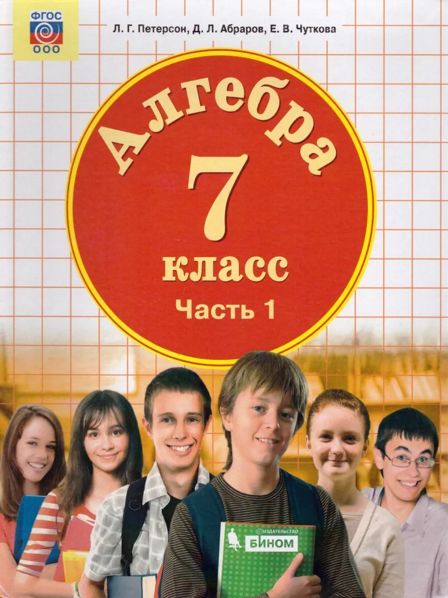 Петерсон. Алгебра 7кл. Учебник в 3ч. Комплект-спайка – купить в Москве,  цены в интернет-магазинах на Мегамаркет