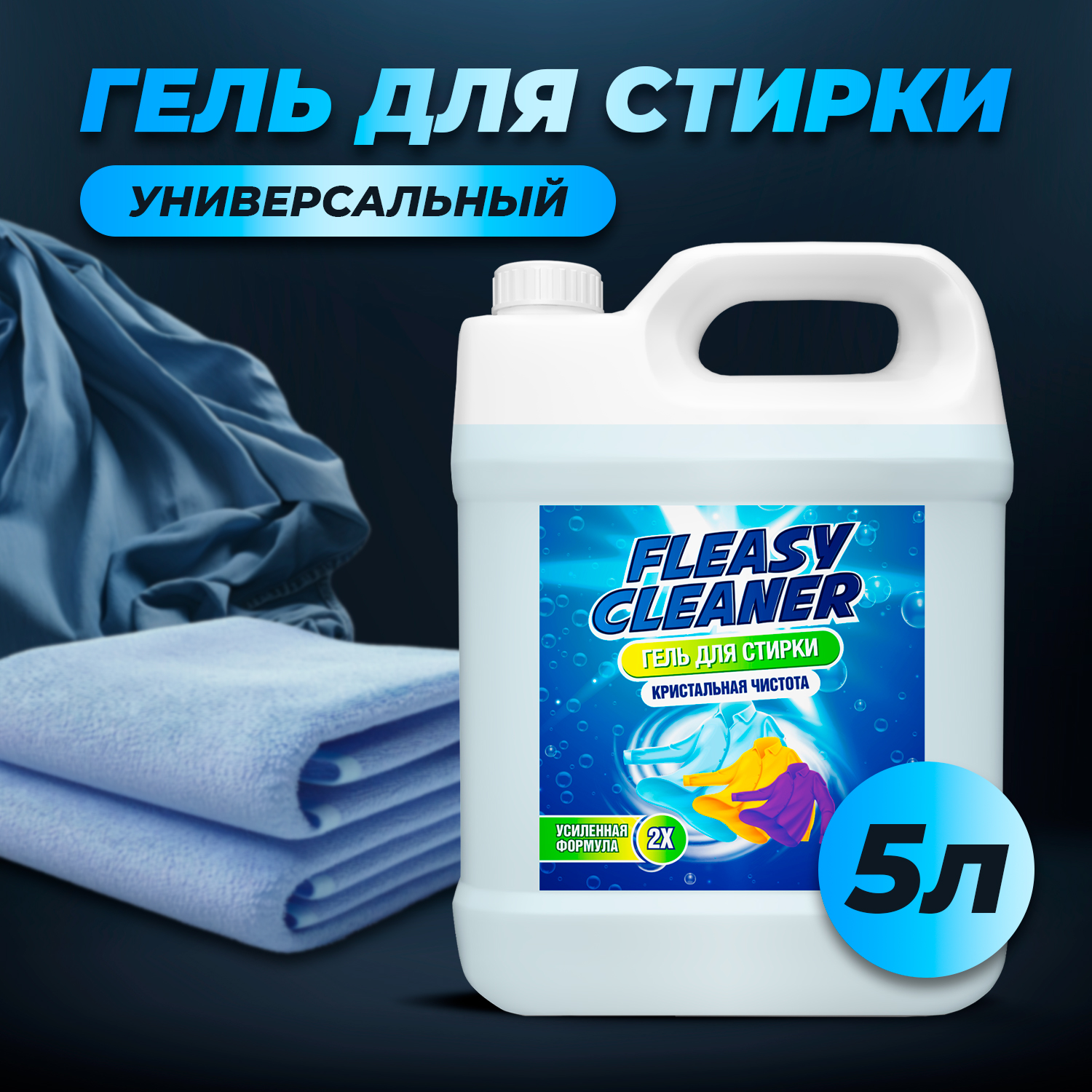 Гель для стирки Easy Clean Кристальная чистота универсальный порошок, 5 л - купить в Москве, цены на Мегамаркет | 600013835356