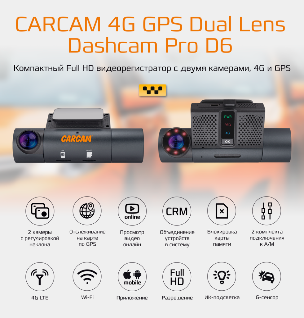 Видеорегистратор CARCAM 4G GPS Dual Lens Dashcam Pro D6 - характеристики и  описание на Мегамаркет | 600012940376