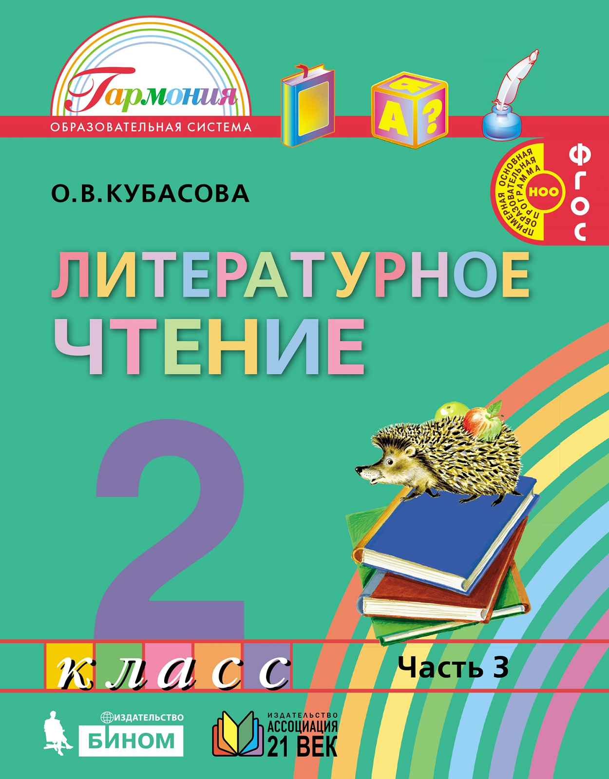 Кубасова. Литературное чтение 2кл. Учебник в 3ч.Ч.3 - купить учебники 2  класс в интернет-магазинах, цены на Мегамаркет |