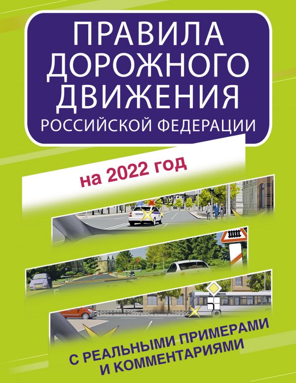 Правила дорожного движения РФ с реальными примерами и комментариями на 2022 год