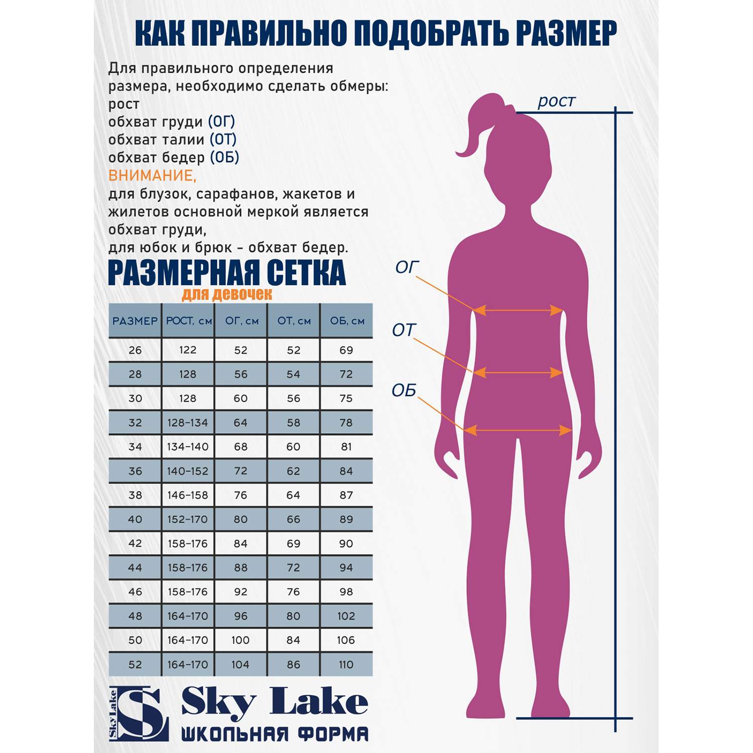 Школьная форма Skylake Размерная сетка. Размерная сетка Skylake для мальчиков. Размерная сетка Скай Лэйк. Размерная сетка Skylake для девочек.
