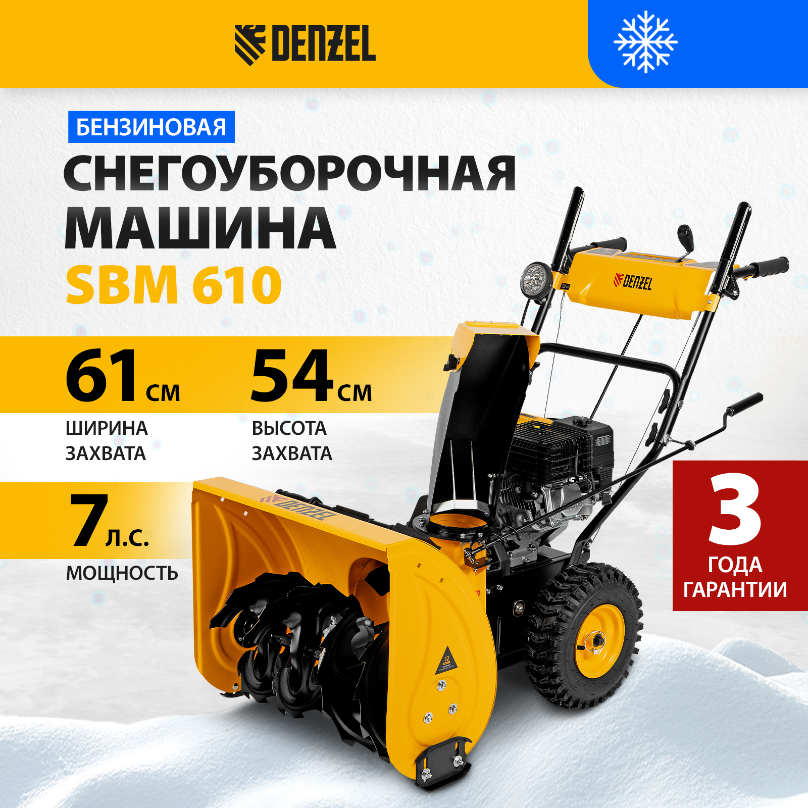 Снегоуборщик бензиновый DENZEL SBM 610 97653 7 л.с -   .