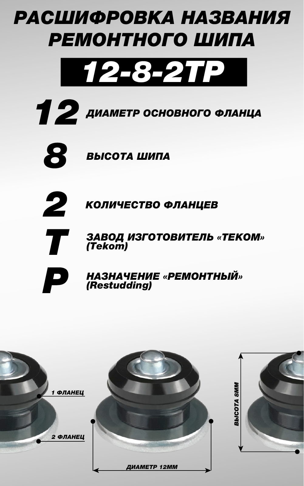 Как правильно подобрать шипы. Шипы ремонтные 12-9-2тр Теком. Шип ремонтный 12-8-2тр. Шипы ремонтные "Теком" 12-7-2тр. Ремонтные шипы Теком 12-8-2тр 500 шт.