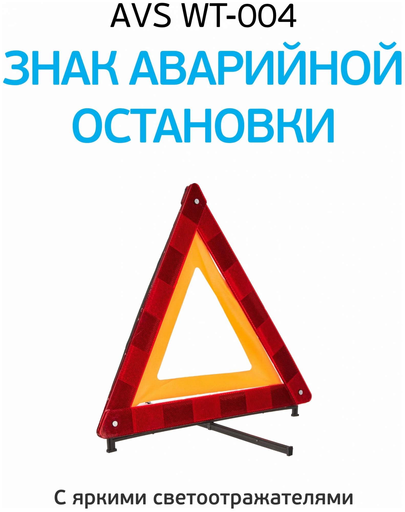 Аварийный знак для автомобиля AVS, высота 39 см / Треугольник аварийной  остановки со свето – купить в Москве, цены в интернет-магазинах на  Мегамаркет