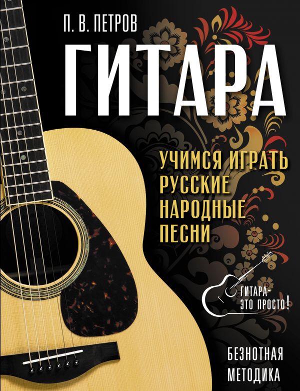 Книга Гитара. Безнотная методика. Учимся играть русские народные песни