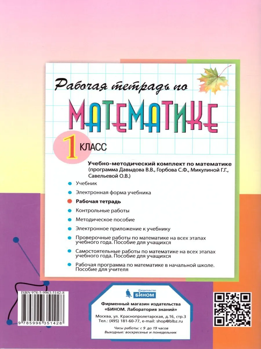 Горбов. Математика 1кл. Рабочая тетрадь в 2ч. №1 - купить в ИП Зинин, цена  на Мегамаркет