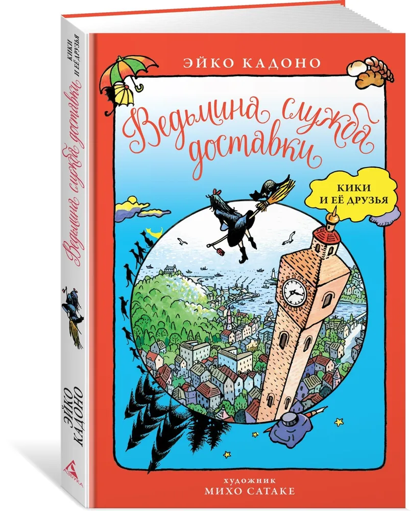 Ведьмина служба доставки. Кики и её друзья - купить детской художественной  литературы в интернет-магазинах, цены на Мегамаркет | 978-5-389-18543-2