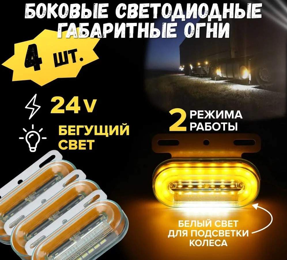 RECAMLUX / 24V 4 шт. / Боковые габаритные огни для грузовых авто с  подсветкой колеса, фона – купить в Москве, цены в интернет-магазинах на  Мегамаркет