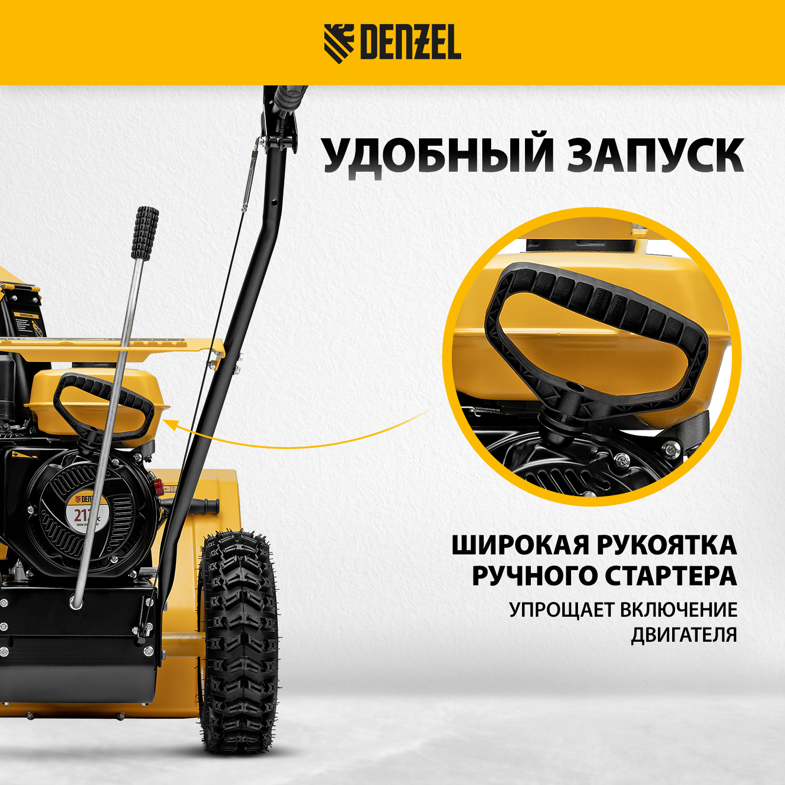 Бензиновая снегоуборочная машина DENZEL SB 560 212 cc 97651 7 л.с .